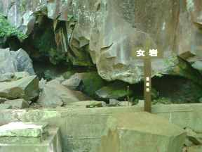 女岩、清水が美味しい